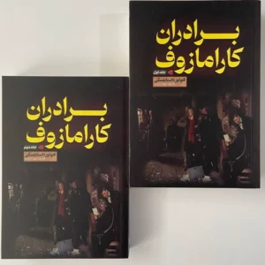 برادران کارامازوف دو جلدی قابدار