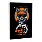 کتاب روباه تر از روباه اثر ایتوجی گرفیث ترجمه لیلا دژالون انتشارات آراستگان