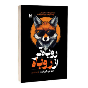 کتاب روباه تر از روباه اثر ایتوجی گرفیث ترجمه لیلا دژالون انتشارات آراستگان