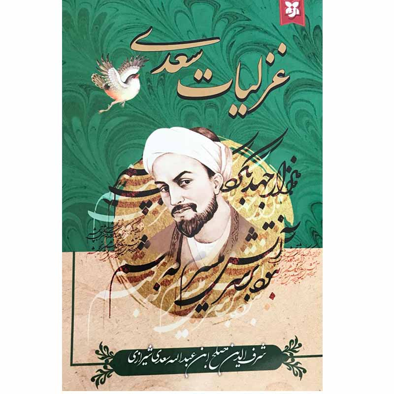 کتاب غزلیات سعدی انتشارات نیک فرجام