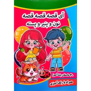 کتاب آی قصه قصه قصه نون و پنیر و پسته - 30 داستان در یک جلد - پندآموز کرانه عشق