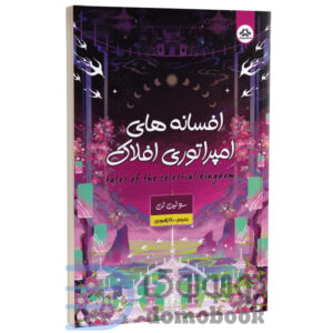 کتاب افسانه های امپراتوری افلاک اثر سو لین تن انتشارات یزدان فر