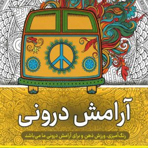 کتاب رنگ آمیزی بزرگسالان (آرامش درونی)