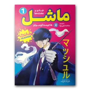 کتاب ماشل 1 اثر هاجیمه کوموتو انتشارات نگاه آشنا