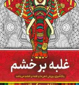 نقاشی بزرگسالان غلبه بر خشم(رنگ آمیزی)
