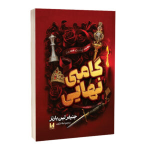 کتاب گامبی نهایی اثر جنیفر لین بارنز ترجمه لیلا دژالون انتشارات آراستگان