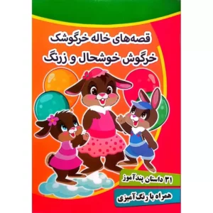 کتاب قصه های خاله خرگوشک خرگوش خوشحال و زرنگ - 31 داستان در یک جلد - پندآموز کرانه عشق