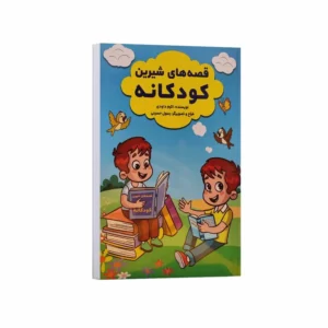 کتاب قصه های شیرین کودکانه اثر اکرم داودی انتشارات آراستگان