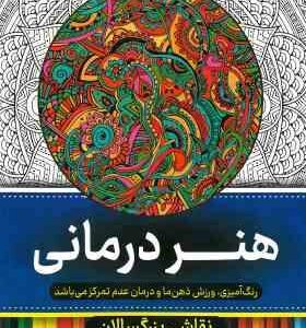 نقاشی بزرگسالان هنر درمانی (رنگ آمیزی)
