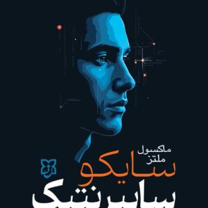 سایکو سایبرنتیک اثر ماکسول ملتز
