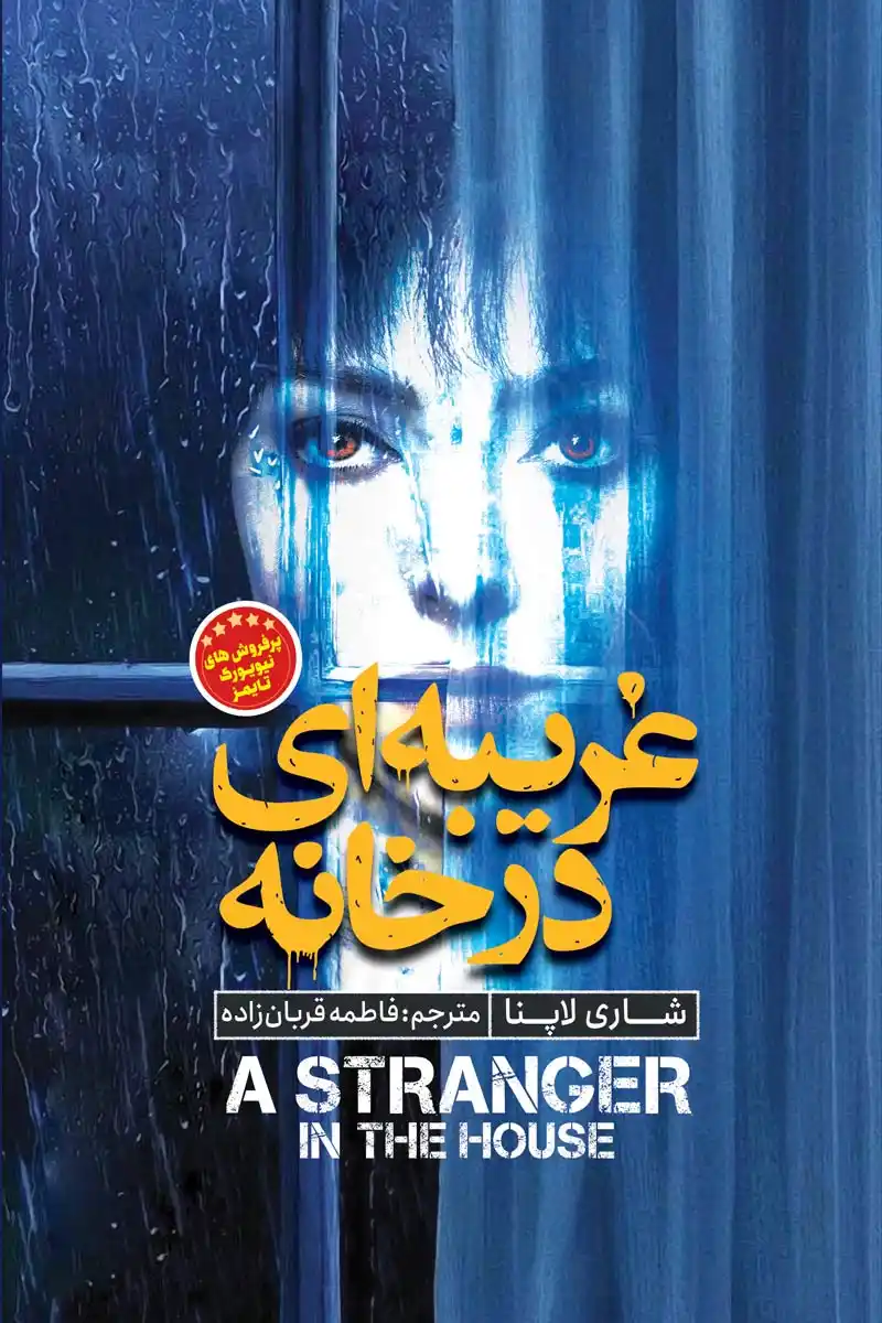 A-Stranger-in-the-House
