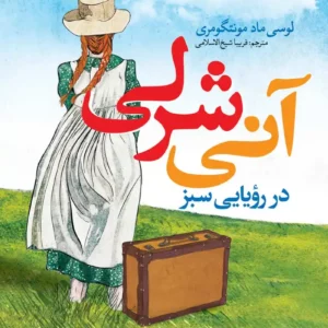 رمان آنی شرلی در رویایی سبز