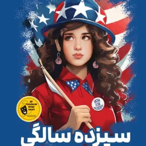رمان سیزده سالگی و کاخ سفید پر دردسر