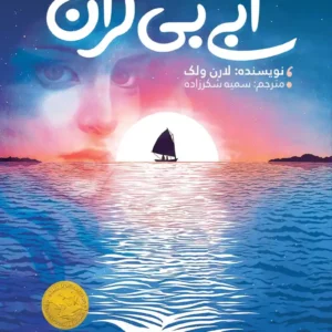 رمان آن سوی آبی بی کران