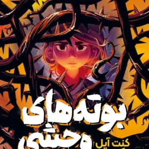 رمان بوته های وحشی