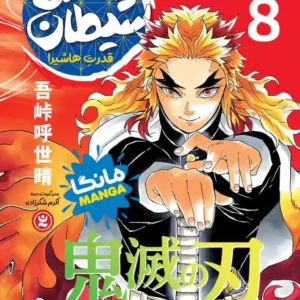 شیطان کش جلد هشتم : قدرت هاشیر