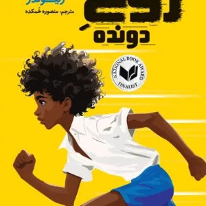 "روح دونده"