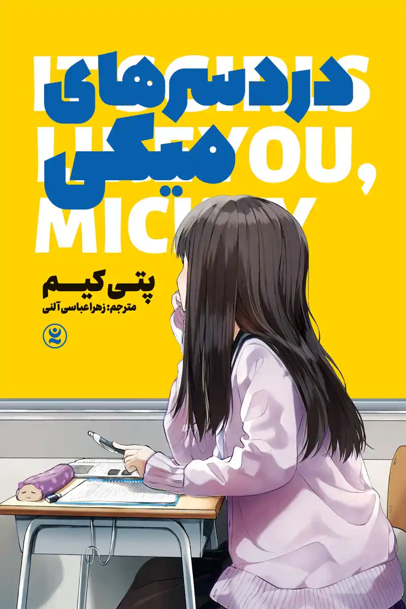 Its-Girls-Like-You-Mickey