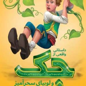 کتاب داستانی واقعی از جک و لوبیای سحر آمیز