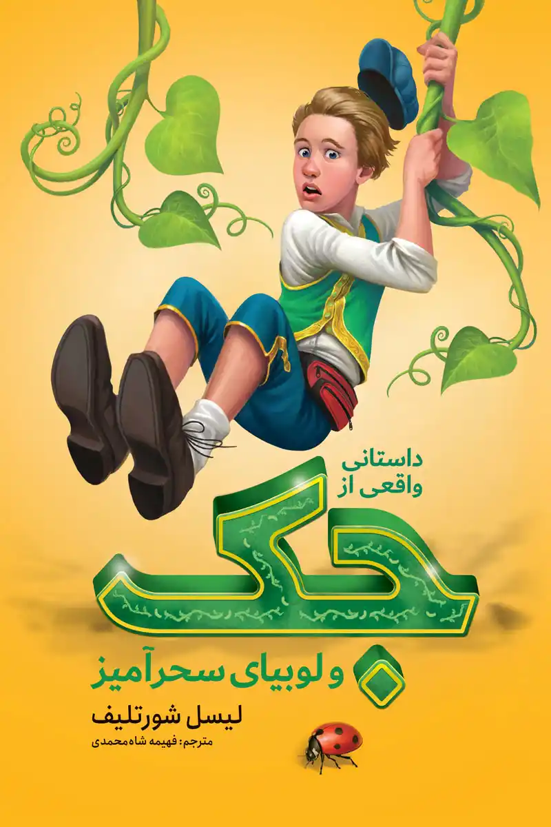 Jack-The-True-Story-of-Jack-and-the-Beanstalk