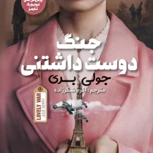 رمان جنگ دوست داشتنی