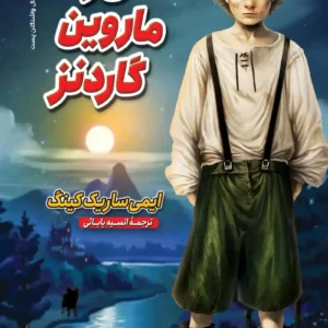 من و ماروین گاردنز