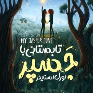 رمان تابستانی با جسپر