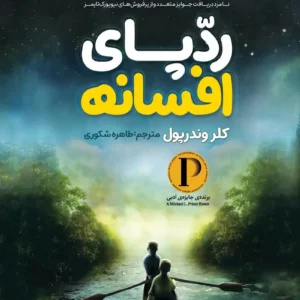 رمان ردپای افسانه