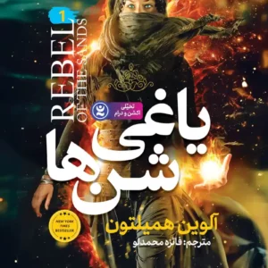 رمان یاغی شن ها