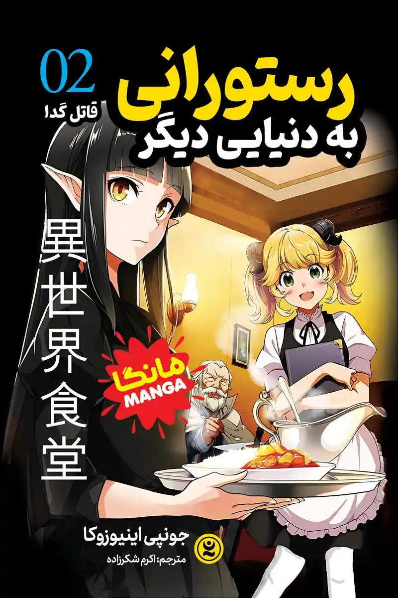 Resturant-to-another-world-2
