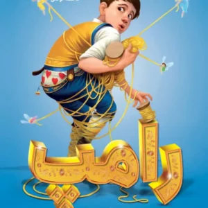 رمان رامپ