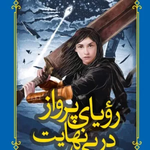 رمان رویای پرواز در بی نهایت