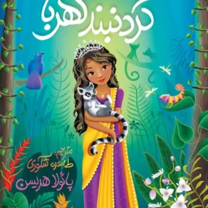 رمان گردنبند کهربا