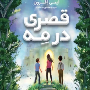 "قصری در مِه"