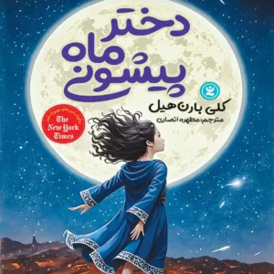 دختر ماه پیشونی