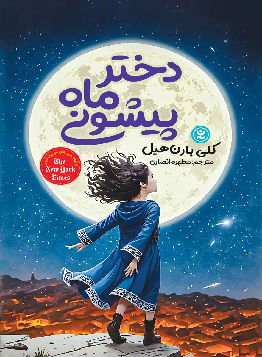 The-Girl-Who-Drank-the-Moon