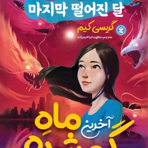 رمان آخرین ماه گمشده