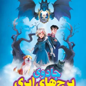 رمان جادوی برج های ابری
