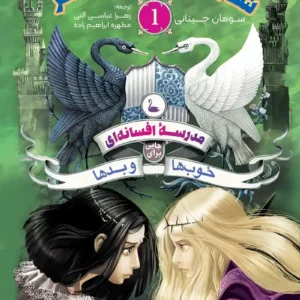مدرسه افسانه ای 1(شاهزاده و جادوگر)