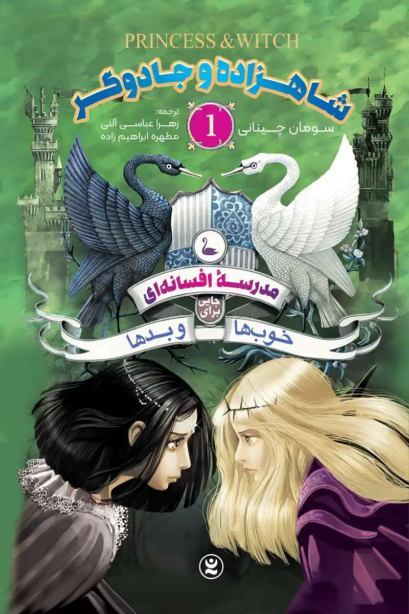 The-School-for-Good-and-Evil-1-princess-and-witch-