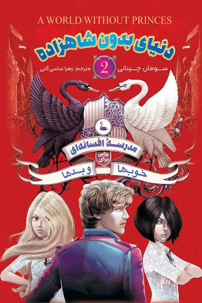 The-School-for-Good-and-Evil-2-A-World-without-Princes-