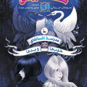 «مدرسه افسانه ای 3(ملکه تاریکی)