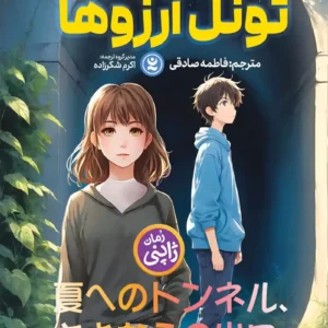 تونل آرزوها