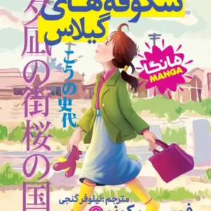 کشور شکوفه های گیلاس