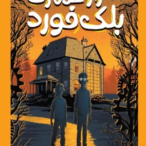 رمان راز عمارت بلک فورد