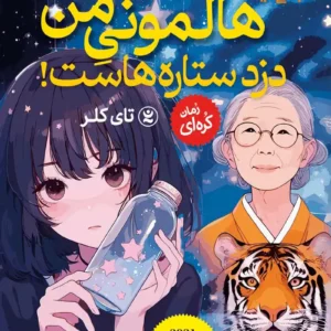 رمان هالمونی من دزد ستاره هاست