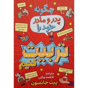 کتاب چگونه پدر و مادر خود را تربیت کنیم اثر پیت جانسون انتشارات نگاه آشنا