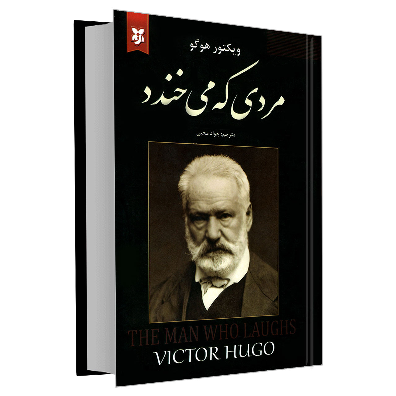 کتاب مردی که می خندد اثر ویکتور هوگو نشر نیک فرجام کتاب مردی که می خندد اثر ویکتور هوگو نشر نیک فرجام