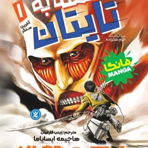 مانگا حمله به تایتان جلد اول : آخرین سنگر