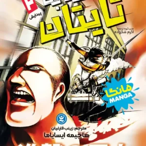 مانگا حمله به تایتان جلد دوم : پیدایش